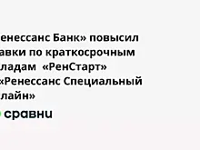 «Ренессанс Банк» повысил ставки по краткосрочным вкладам  «РенСтарт» и «Ренессанс Специальный онлайн»