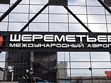 Аэропорт Шереметьево возобновил работу в штатном режиме