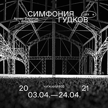 Инсталляция «Симфония гудков» открывается в мультимедиа-арт-пространстве ЦЕХ*