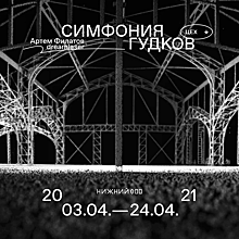 Инсталляция «Симфония гудков» открывается в мультимедиа-арт-пространстве ЦЕХ*