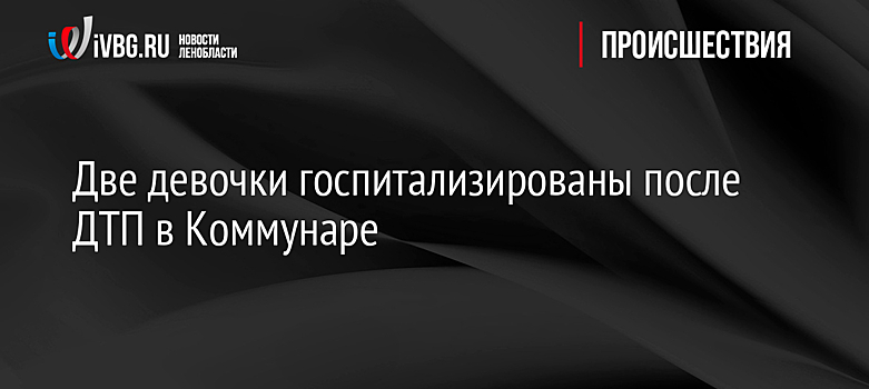 Две девочки госпитализированы после ДТП в Коммунаре