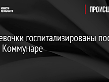 Две девочки госпитализированы после ДТП в Коммунаре