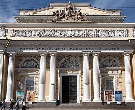 Минкульт дал старт конкурсу концепций развития Российского этнографического музея в Петербурге
