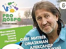 Фестиваль Олега Митяева «PRO ДОБРО» в Доброграде