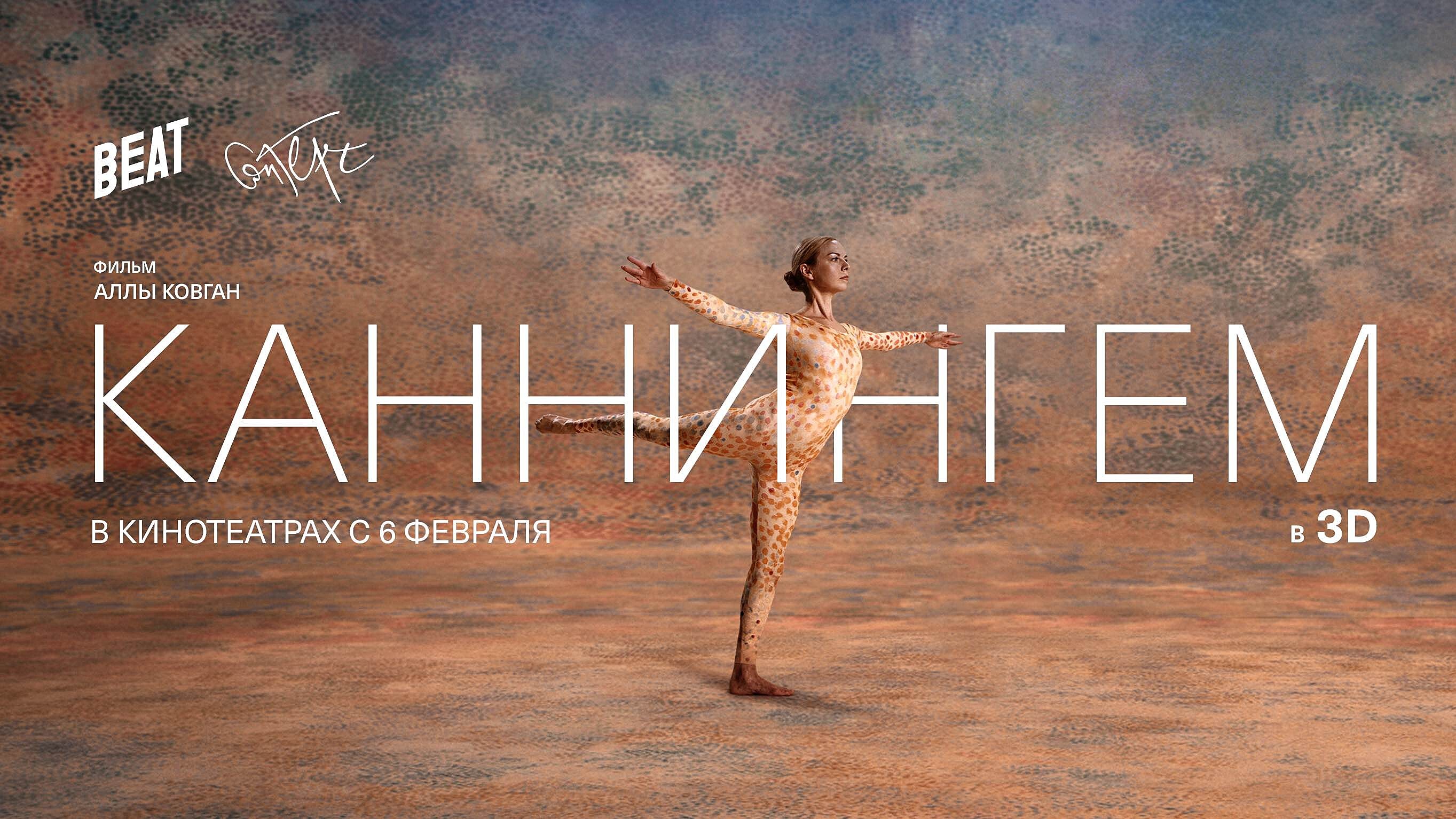 К премьере «Каннингема» ведущие хореографы покажут перформансы в Москве и Санкт-Петербурге