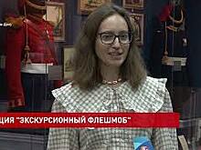 Всероссийский &laquo;экскурсионный флешмоб&raquo; прошел в Ростове-на-Дону