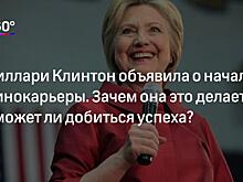 В семье Клинтон произошла трагедия