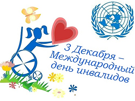 Ежегодно 3 декабря в мире отмечается Международный день инвалидов.