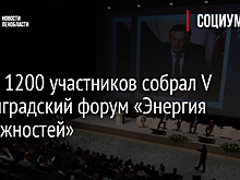 Более 1200 участников собрал V Ленинградский форум «Энергия возможностей»