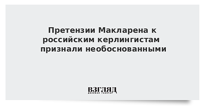 Претензии Макларена к российским керлингистам признали необоснованными