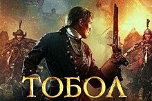Эпопея "Тобол": с 26 октября на Первом канале
