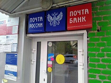 В Новосибирской области из-за нехватки работников закрыли 64 почтовых отделения