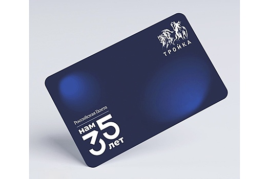 Московский метрополитен выпустил юбилейную "Тройку" к 35-летию "Российской газеты"