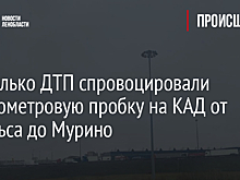 Несколько ДТП спровоцировали 5-километровую пробку на КАД от Энгельса до Мурино