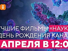 Стрим лучших фильмов ко дню рождения телеканала «Наука» в Одноклассниках