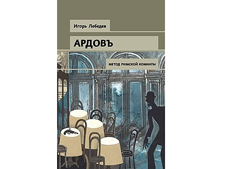 "Ардовъ". Тайна военного министра