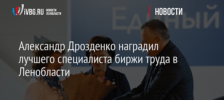 Александр Дрозденко наградил лучшего специалиста биржи труда в Ленобласти