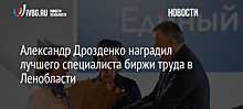 Александр Дрозденко наградил лучшего специалиста биржи труда в Ленобласти