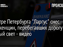 В центре Петербурга "Ларгус" снес двух женщин, перебегавших дорогу на красный свет - видео