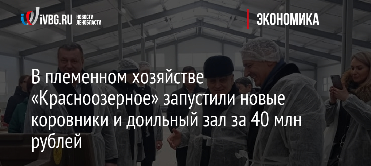 В племенном хозяйстве «Красноозерное» запустили новые коровники и доильный зал за 40 млн рублей