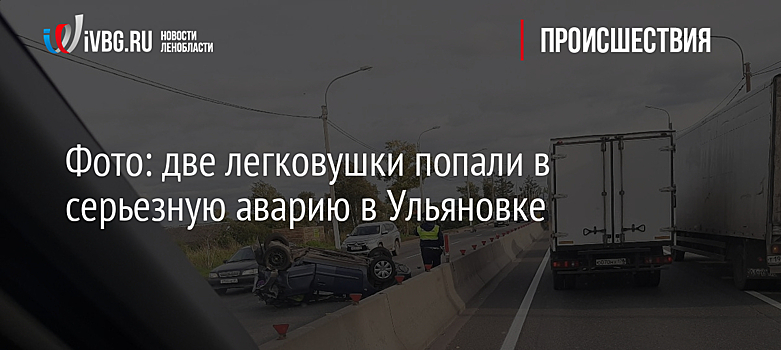 Фото: две легковушки попали в серьезную аварию в Ульяновке