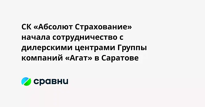 СК «Абсолют Страхование» начала сотрудничество с дилерскими центрами Группы компаний «Агат» в Саратове