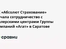 СК «Абсолют Страхование» начала сотрудничество с дилерскими центрами Группы компаний «Агат» в Саратове
