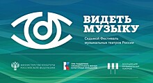 VII Фестиваль "Видеть музыку" продолжается в Москве