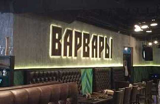 Известный бар «Варвары» могут признать банкротом