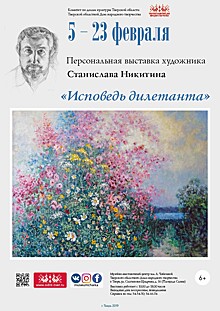 В Твери откроется персональная выставка художника Станислава Никитина "Исповедь дилетанта"
