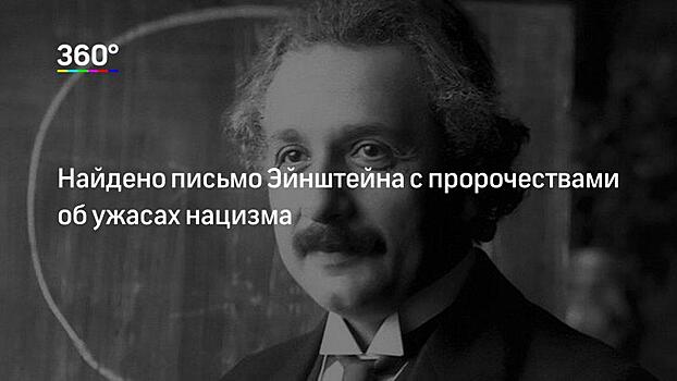 «Божье письмо» Эйнштейна продали за 3 млн долларов