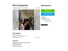Места в очередях в магазины H&M начали продавать на "Авито"