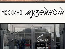 Москва 24: деятели культуры расскажут о новом городском пространстве "Москино Музейный"