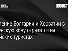 Вступление Болгарии и Хорватии в Шенгенскую зону отразится на российских туристах