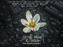 Артисты выпустили альбом "Голос мой услышь" в помощь пострадавшим в "Крокусе"