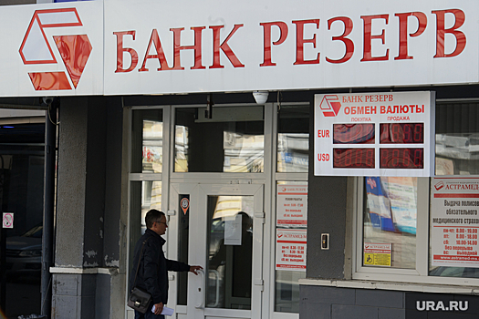 Челябинцам возместят вклады обанкроченного банка «Резерв»