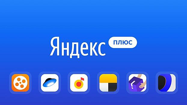 Яндекс подарит баллы Плюс при оплате покупок в интернете и ЖКХ