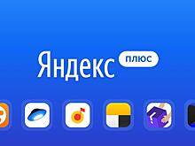 Яндекс подарит баллы Плюс при оплате покупок в интернете и ЖКХ