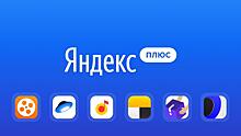 Яндекс подарит баллы Плюс при оплате покупок в интернете и ЖКХ