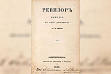 Редкий экземпляр «Ревизора» Гоголя продадут на аукционе за миллионы