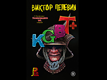 Новый роман Пелевина KGBT+: тайны мироздания, рэперы и уроки молодому поколению
