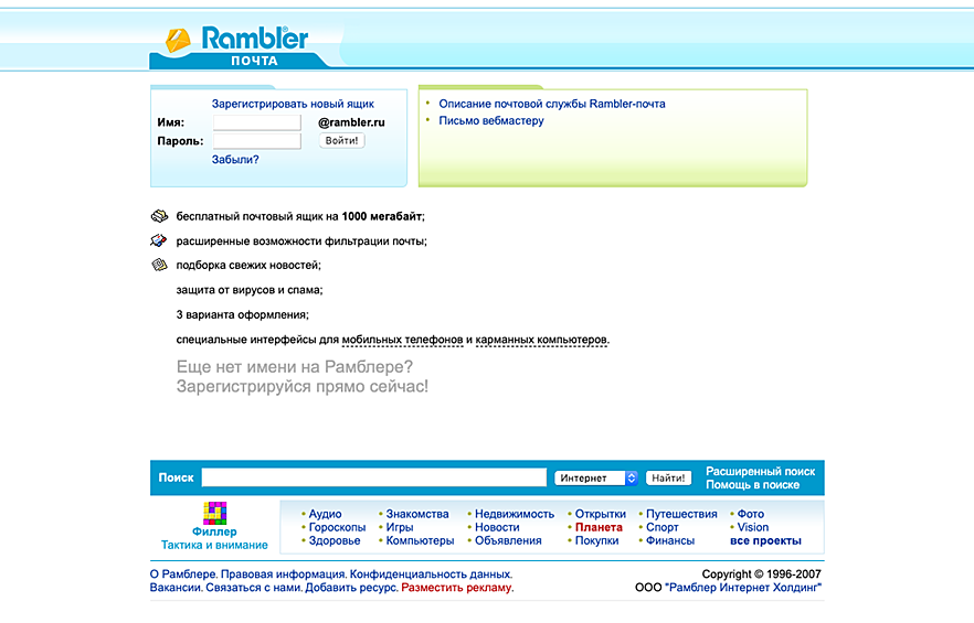 В 2007 году пользователи почты Рамблера получили целый гигабайт, защиту от вирусов и сменные темы оформления.