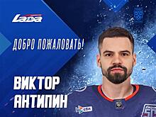 "Лада" подписала защитника Виктора Антипина