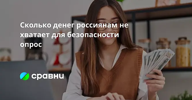 Сколько денег россиянам не хватает для безопасности  опрос