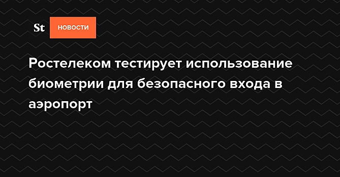 Ростелеком тестирует использование биометрии для безопасного входа в аэропорт