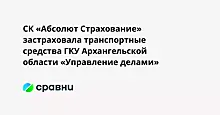 СК «Абсолют Страхование» застраховала транспортные средства ГКУ Архангельской области «Управление делами»