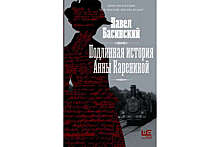 Писатель Басинский признался, что его жена помогала ему с книгами о Карениной