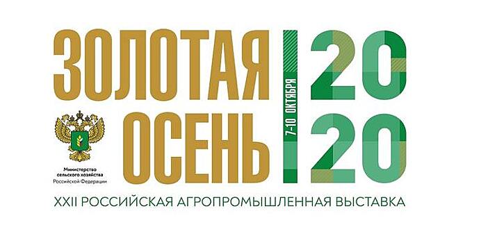Итоги «Золотой осени-2020»: Минсельхоз России представил достижения российского АПК и обозначил дальнейшие шаги по развитию отрасли