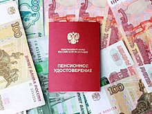 Финансист призвал изменить систему индексации пенсий в России