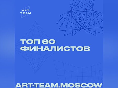 Москвичи вышли в финал конкурса проектов в сфере креативных индустрий Art Team